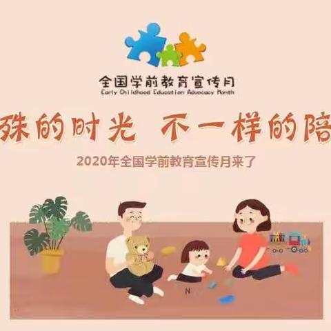 “特殊的时期 不一样的陪伴”——红堡镇小泉中心幼儿园2020年全国学前教育宣传月活动纪实