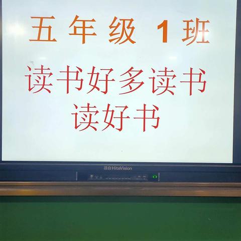 “读书好，好读书，读好书”杨马族小学五年级1班