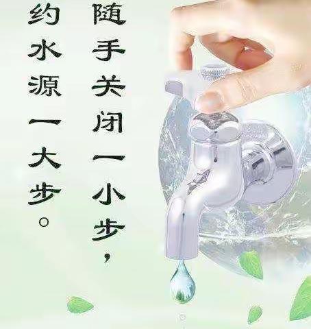 泰山玻璃纤维邹城有限公司节水简报（第十一期）———水是生命之源，请节约每一滴水