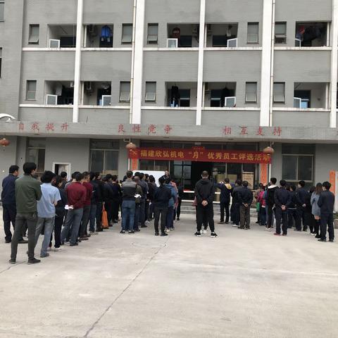 福建欣弘机电2020年“11月”优秀员工投票活动及表彰大会