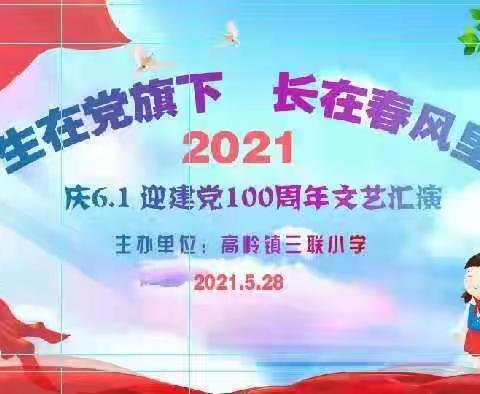 生在党旗下，长在春风里——高岭镇三联小学庆“六一”迎建党100周年文艺汇演