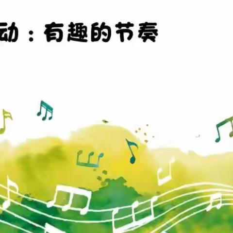 音乐律动