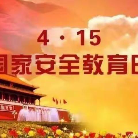千山区实验教育集团——国家安全教育日活动云纪实