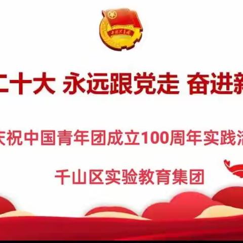 千山区实验教育集团——“喜迎二十大、永远跟党走、奋进新征程”主题教育实践活动