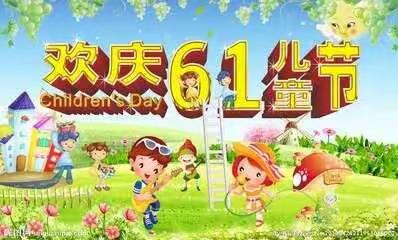 快乐伴我成长——河沿小学欢庆“六·一儿童节”