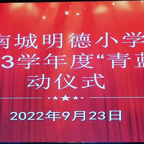 青蓝携手 逐梦前行——单县南城明德小学“青蓝工程”启动仪式