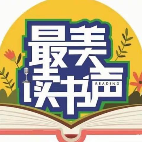 美文如画 诵读如歌 以诵促读 浸润心灵 ——记惜惶岭小学“读书月”活动