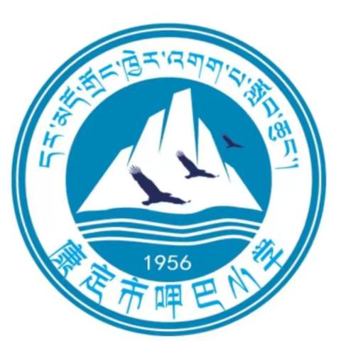 疫情防控进行时（三)—————呷巴小学与你一起共克时艰同战“疫”，静待春暖花开时