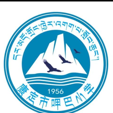 呷巴小学疫情防控进行时（四)————宅在家里，你保护眼睛了吗？