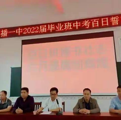 百日拼搏书壮志，六月逐鹿创辉煌——罗播乡第一初级中学2022年中考百日誓师大会