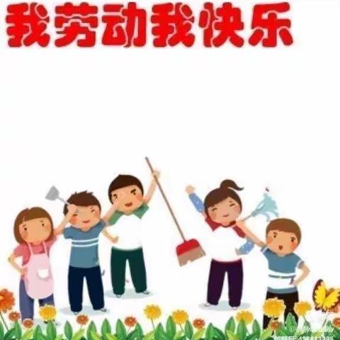 《我劳动  我快乐》郭店镇第一幼儿园中三班劳动教育总结