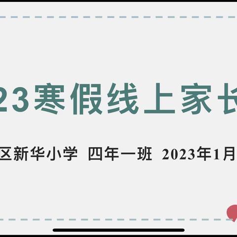 白塔区新华小学四年一班线上家长会