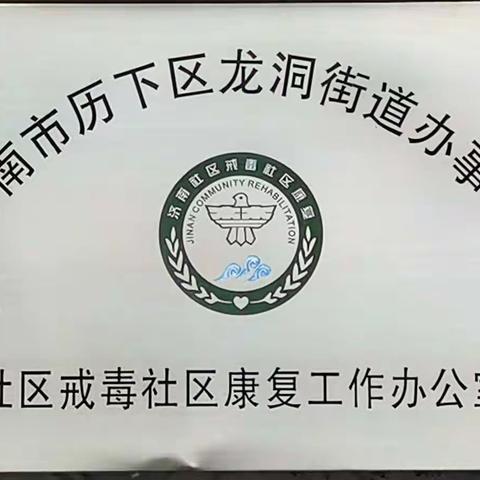 龙洞街道认真做好吸毒人员档案管理工作