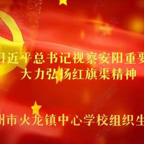 “渠水清清，映照初心”--火龙镇中心学校党支部召开“学习习近平安阳讲话精神弘扬红旗渠精神”组织生活会