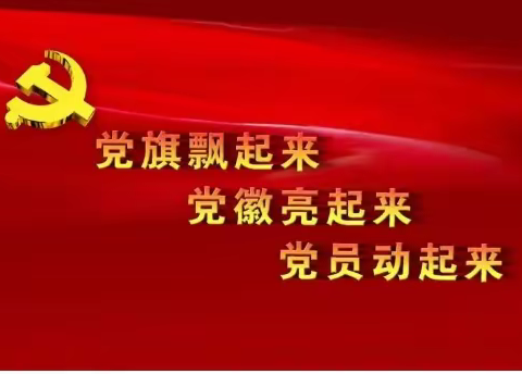 党旗领航创“五星”  乡村振兴当先锋——火龙镇中心学校党支部2022年9月份主题党日活动