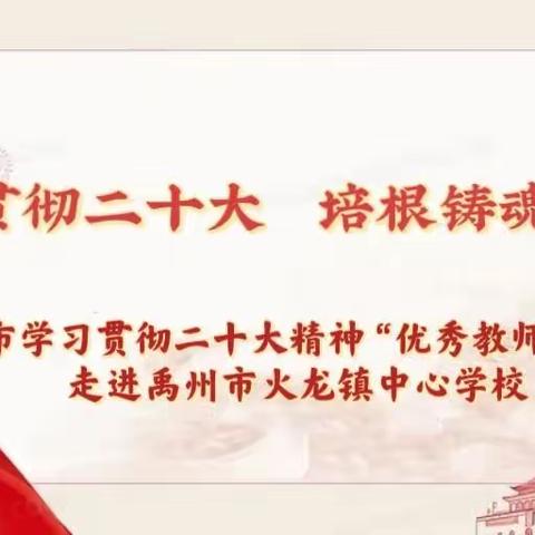 “学习贯彻二十大 培根铸魂育新人”--禹州市二十大精神“优秀教师宣讲团”走进火龙镇中心学校