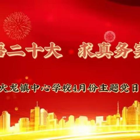 “学思践悟二十大 求真务实重调研”——禹州市火龙镇中心学校党支部4月份主题党日活动