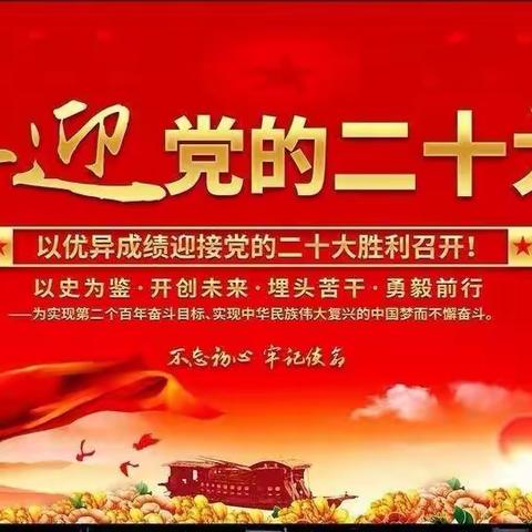 “喜迎二十大，真抓实干，踔厉奋发向未来”——火龙镇中心学校党支部10月份主题党日活动