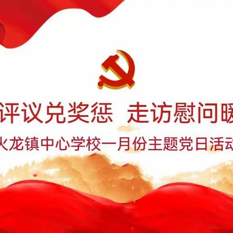 “严格评议兑奖惩 走访慰问暖人心”--火龙镇中心学校党支部一月份主题党日活动