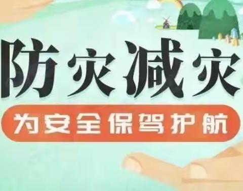 “10月13日国际减灾日”星星幼儿园主题教育活动