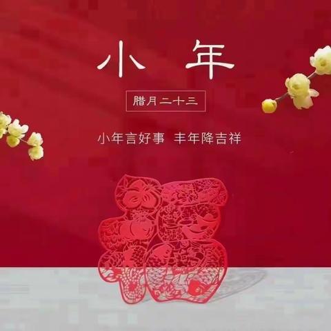 小年纳福，年味十足！            福邸幼儿园“迎小年、庆新年”活动。