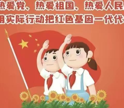 旧镇中心小学观看扣好人生第一粒扣子“喜迎二十大  争做好队员”2022年庆六一系列活动
