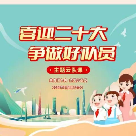 旧镇中心小学观看“喜迎二十大  争做好队员”主题云队课