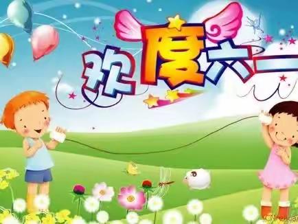“欢庆六一 童心飞扬”旧镇中心 小学六一儿童节