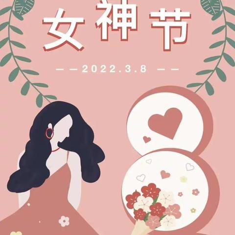 最美的节日 给最美的你﻿——长河小学东七校区“三八”妇女节主题教育活动