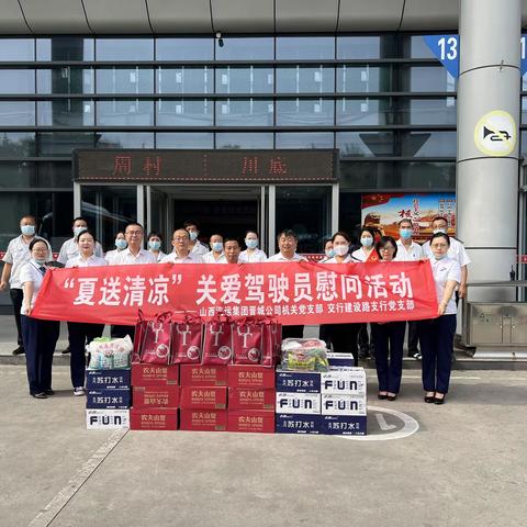 建设路支行党支部联合山西汽运集团晋城公司机关党支部开展“夏送清凉”关爱驾驶员主题党日活动