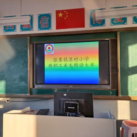 “聆听美文雅韵，共睹教师风采”－－张寨镇苏村小学语文教师美文诵读比赛活动