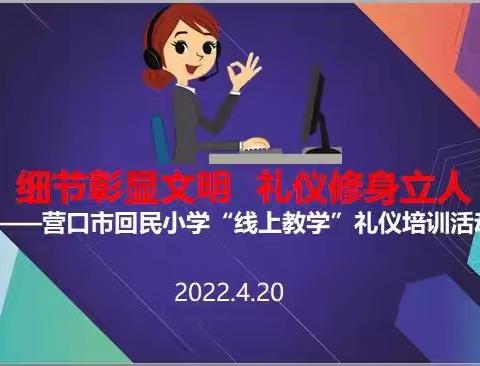 细节彰显文明  礼仪修身立人——营口市回民小学“线上教学礼仪培训”活动