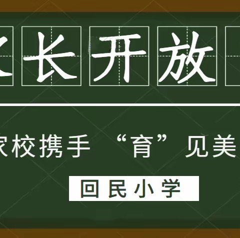 家校携手 “育”见美好——家长开放日活动