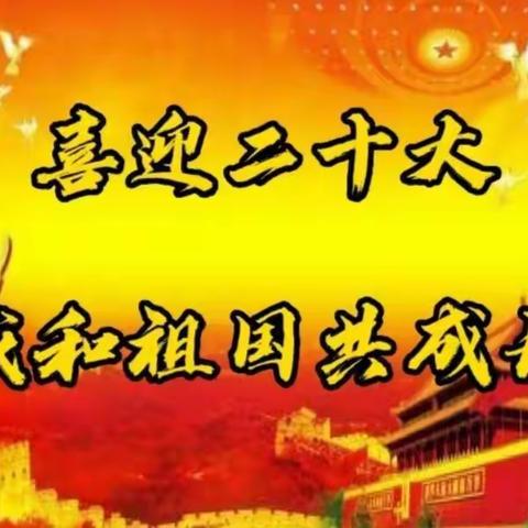 喜迎二十大，我和祖国共成长