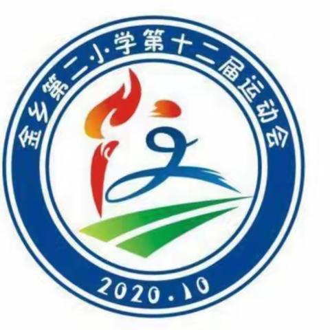 金乡二小第十二届运动会～二年4班