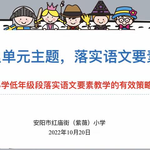“识”之有法，“读”之有情——安阳市红庙街（紫薇）小学语文组低年级段教研活动