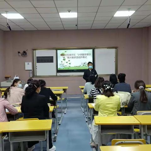 以研促教，教学相长——特克斯县喀拉达拉镇学区“小学数学展示课”联片教研活动