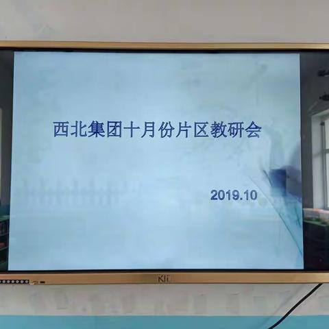 共享、共进、共成长——西北集团十月份片区教研活动