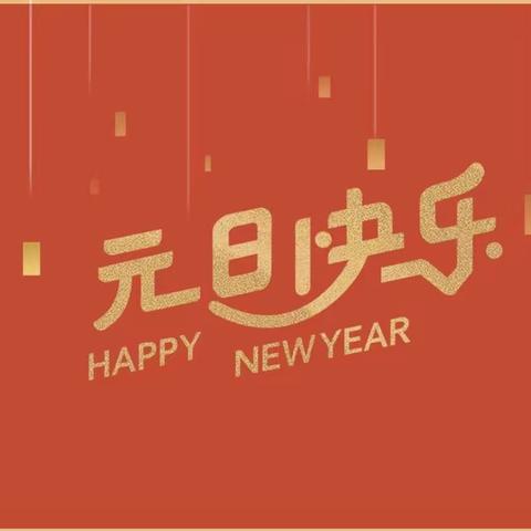 喜气洋洋庆元旦，欢欢乐乐过新年！