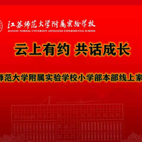 【云上有约 共话成长】 江苏师范大学附属实验学校小学部本部线上家长会