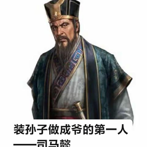 司马懿装孙子为的是做爷