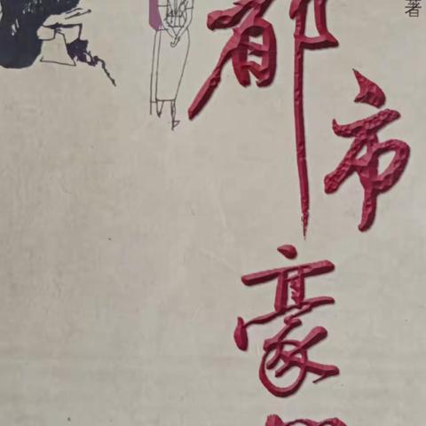 我认识的作家谈歌先生