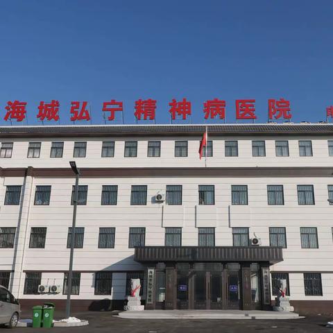 德医济世 同心博爱，海城弘宁专科医院医患同庆迎新年