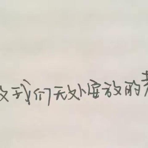 致我们无处安放的青春