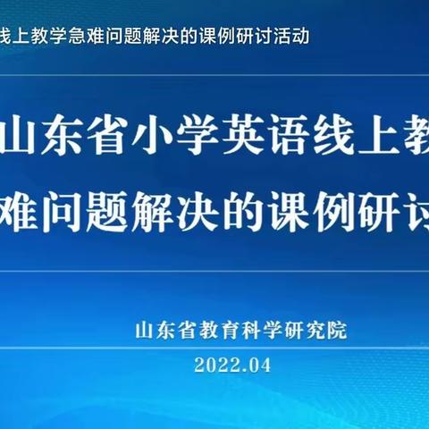 “专家云端解疑    助力线上教学”--仲村镇中心校学习“山东省小学英语线上教学课例研讨活动”