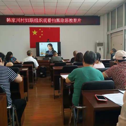 韩家川村妇联组织观看扫黑除恶教育片