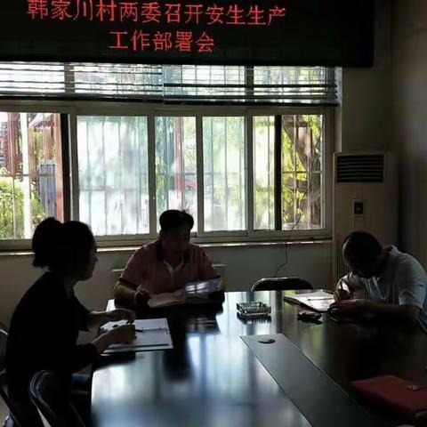 韩家川村两委召开安全生产部署会