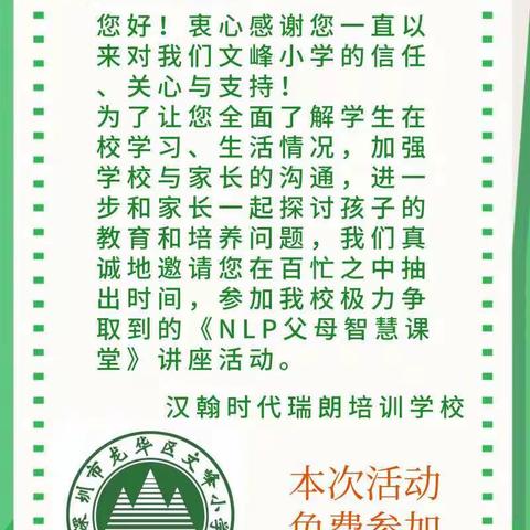 文峰小学邀请您参加《NLP父母智慧课堂》大课堂讲座