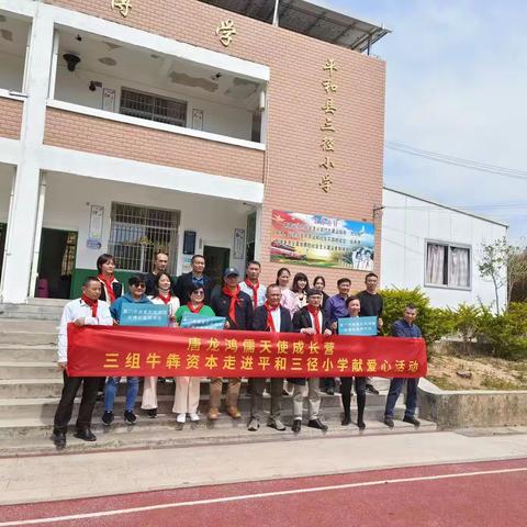 唐龙鸿儒天使成长营三组牛犇资本、纯阅读后埔公益图书馆走进平和县三径小学献爱心活动