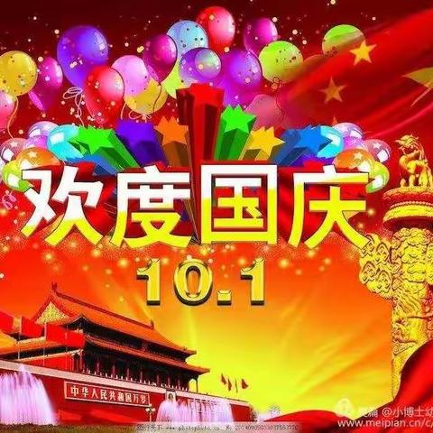 平安幼儿园2019年国庆节放假通知